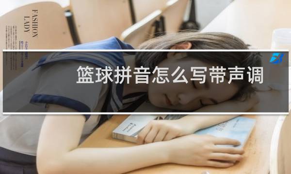 篮球拼音怎么写带声调图片