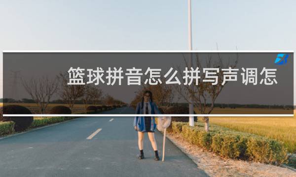 篮球拼音怎么拼写声调怎么组词图片