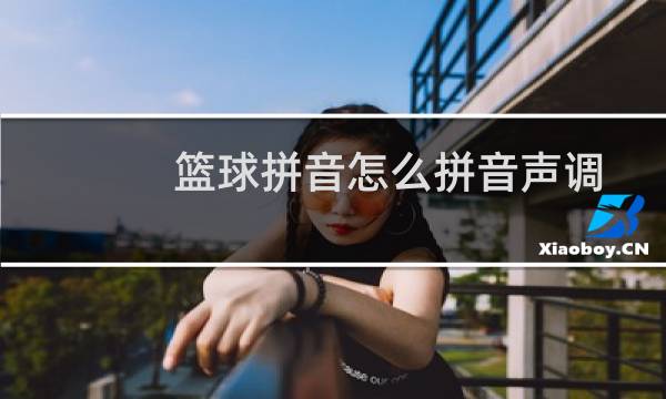 篮球拼音怎么拼音声调图片