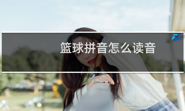 篮球拼音怎么读音图片