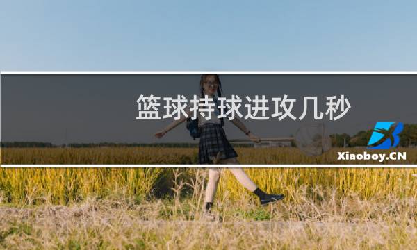 篮球持球进攻几秒图片
