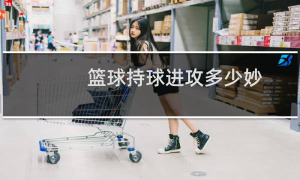 篮球持球进攻多少妙图片