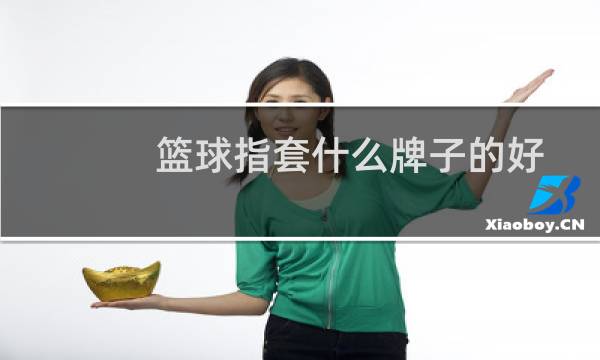 篮球指套什么牌子的好图片