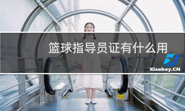 篮球指导员证有什么用图片