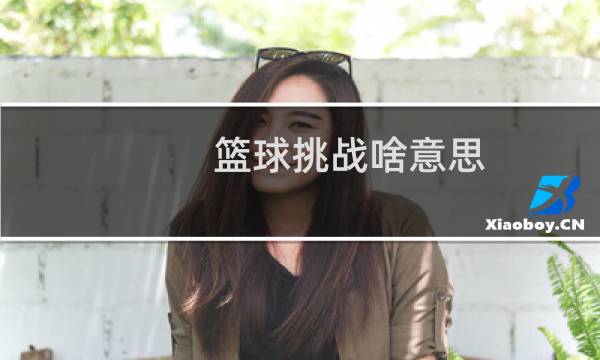 篮球挑战啥意思图片