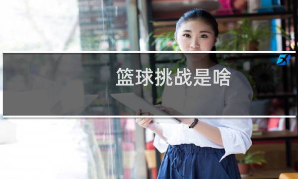 篮球挑战是啥图片