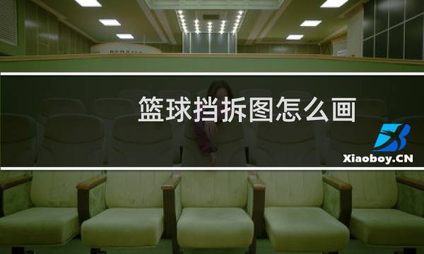 篮球挡拆图怎么画图片