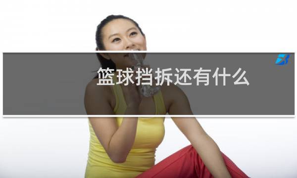 篮球挡拆还有什么图片