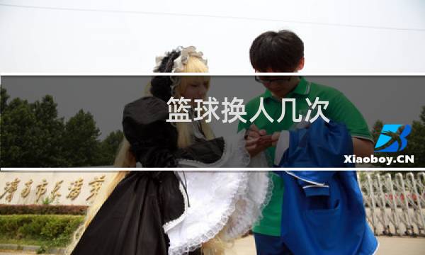篮球换人几次图片