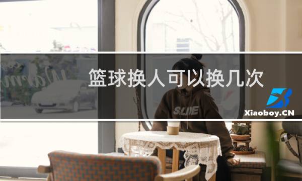 篮球换人可以换几次图片