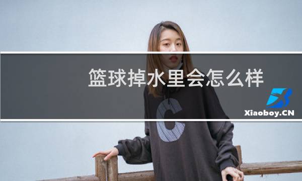 篮球掉水里会怎么样图片
