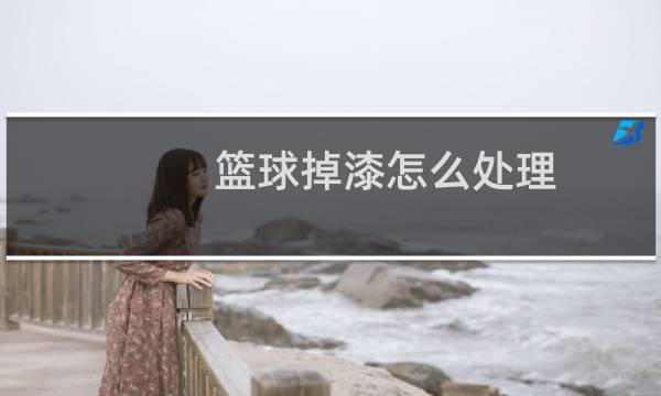 篮球掉漆怎么处理图片