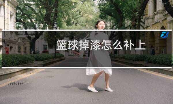 篮球掉漆怎么补上图片