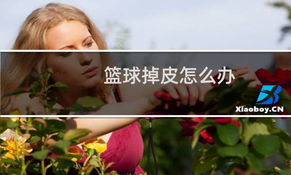 篮球掉皮怎么办图片