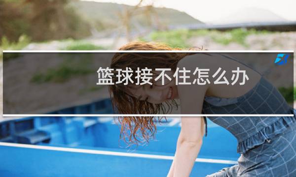 篮球接不住怎么办图片