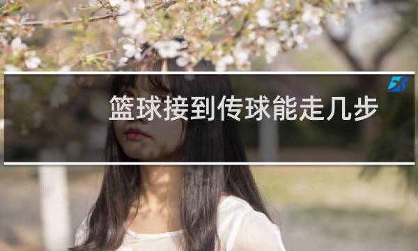 篮球接到传球能走几步图片