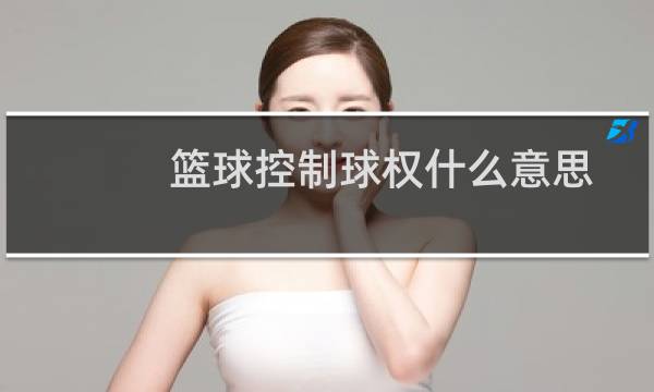 篮球控制球权什么意思图片