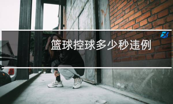 篮球控球多少秒违例图片