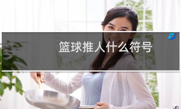 篮球推人什么符号图片