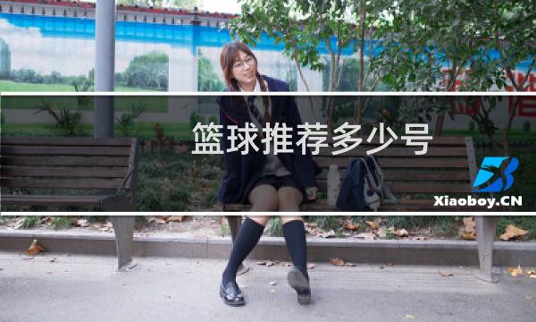 篮球推荐多少号图片