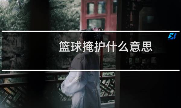 篮球掩护什么意思图片