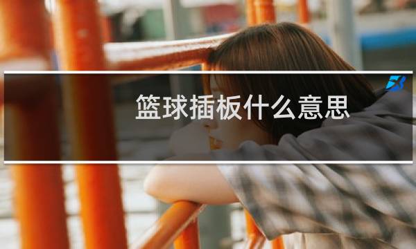 篮球插板什么意思图片