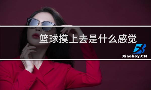 篮球摸上去是什么感觉图片