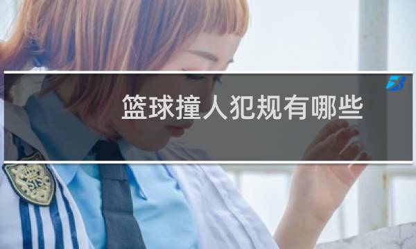 篮球撞人犯规有哪些图片