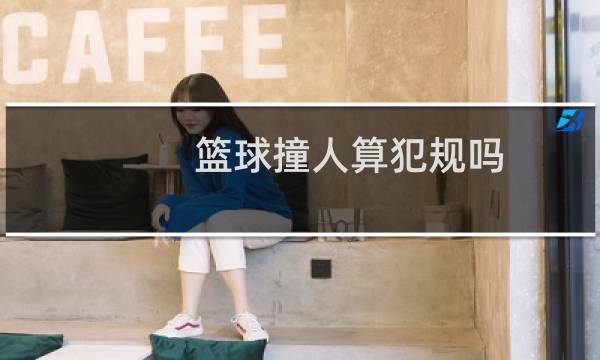 篮球撞人算犯规吗图片