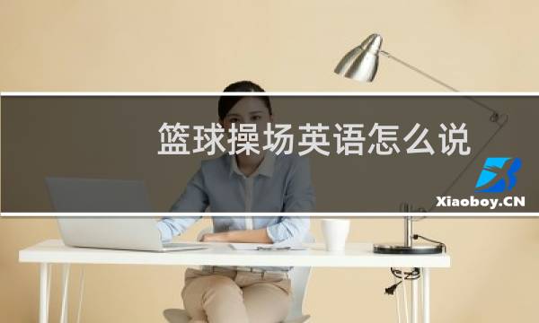 篮球操场英语怎么说图片