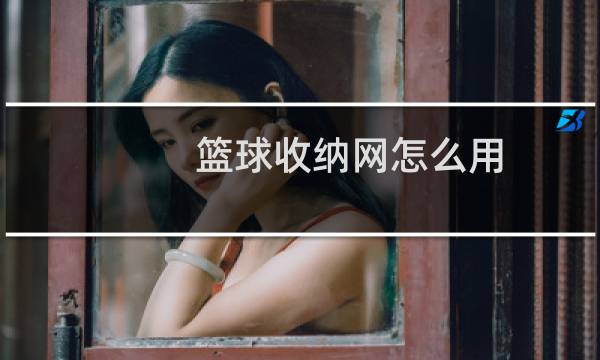 篮球收纳网怎么用图片