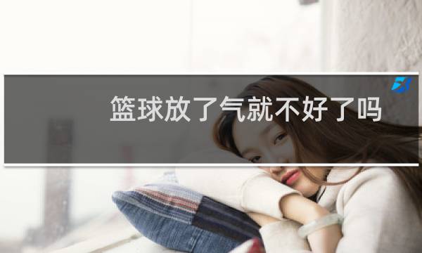 篮球放了气就不好了吗图片