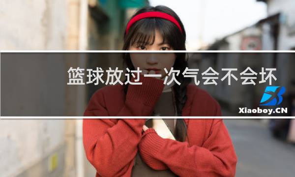 篮球放过一次气会不会坏图片