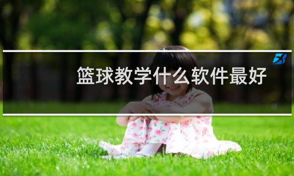 篮球教学什么软件最好图片
