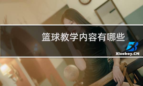 篮球教学内容有哪些图片