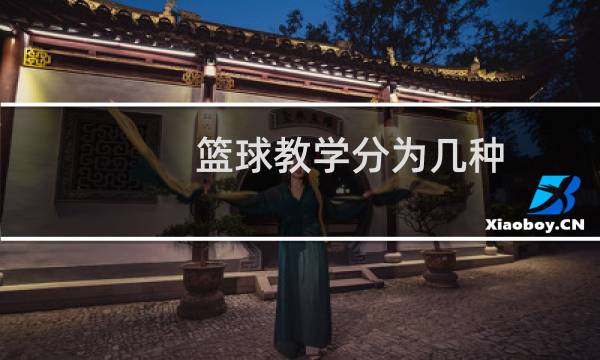 篮球教学分为几种图片