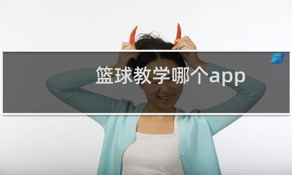 篮球教学哪个app图片
