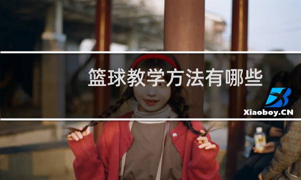 篮球教学方法有哪些图片
