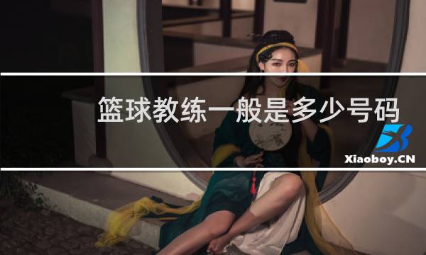 篮球教练一般是多少号码图片
