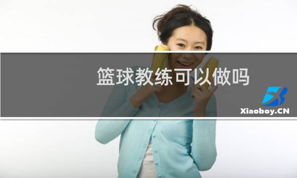 篮球教练可以做吗图片