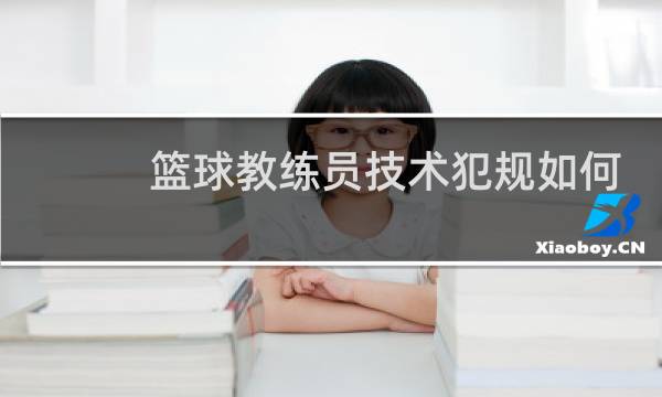 篮球教练员技术犯规如何判罚图片