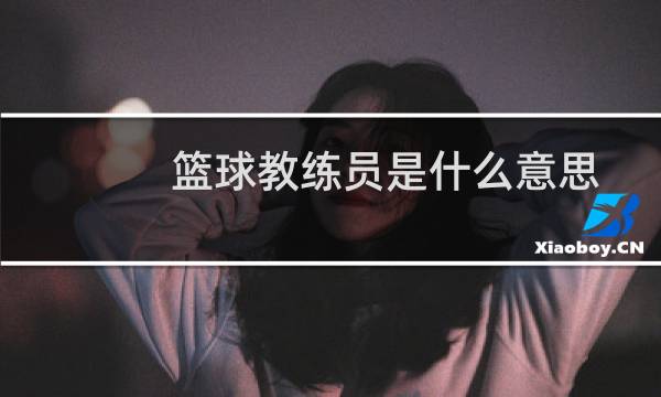 篮球教练员是什么意思图片