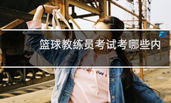 篮球教练员考试考哪些内容图片