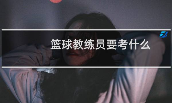 篮球教练员要考什么图片