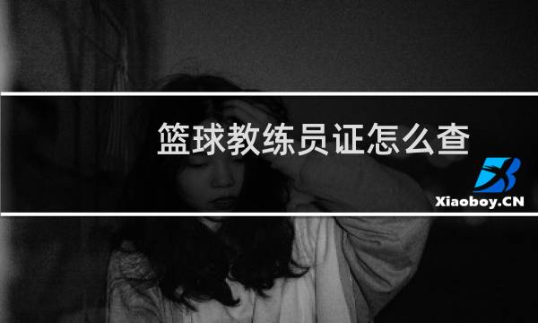 篮球教练员证怎么查图片