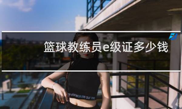 篮球教练员e级证多少钱图片