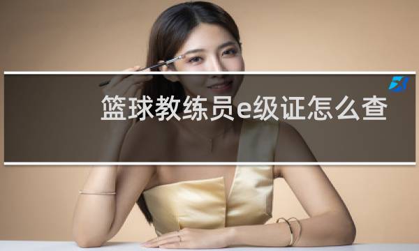 篮球教练员e级证怎么查询图片