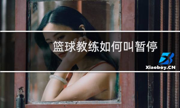 篮球教练如何叫暂停图片