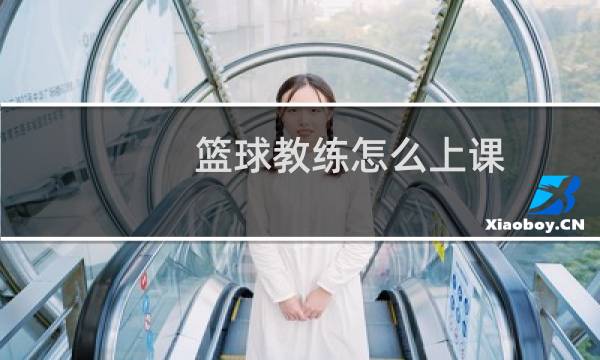 篮球教练怎么上课图片