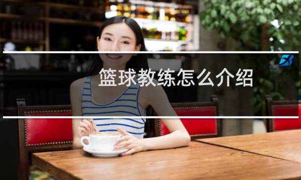 篮球教练怎么介绍图片
